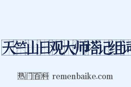 天竺山日观大师塔记组词是什么意思的图片